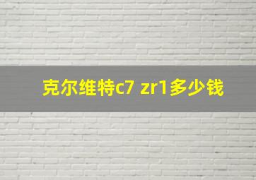 克尔维特c7 zr1多少钱